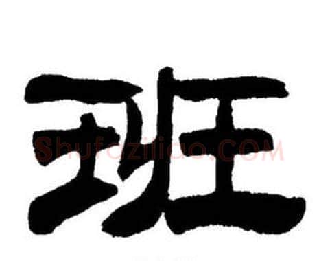 班字刘炳森毛笔隶书书法写法,摘自刘炳森毛笔隶书书法作品