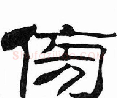 傍字刘炳森毛笔隶书书法写法,摘自千字文