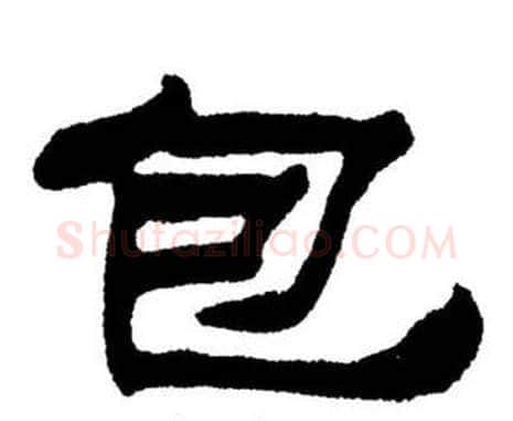 包字刘炳森毛笔隶书书法写法,摘自刘炳森毛笔隶书书法作品