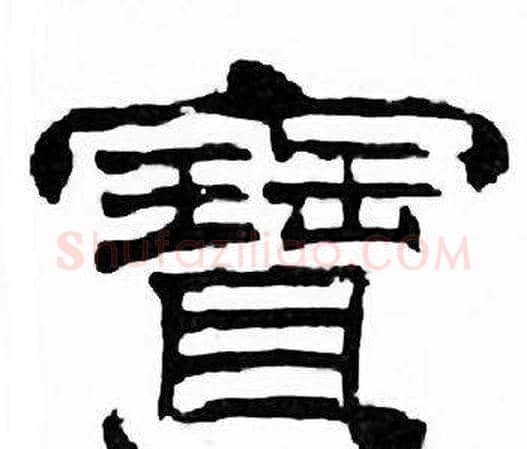 寶字刘炳森毛笔隶书书法写法,摘自千字文