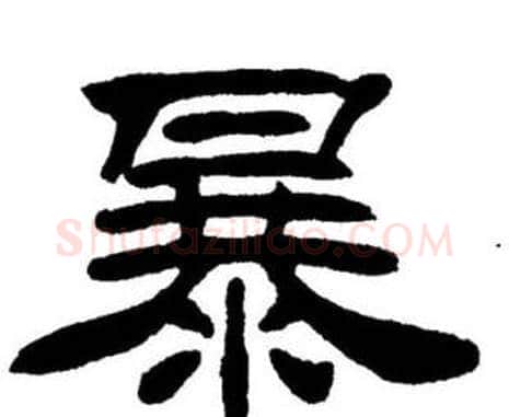 暴字刘炳森毛笔隶书书法写法,摘自刘炳森毛笔隶书书法作品