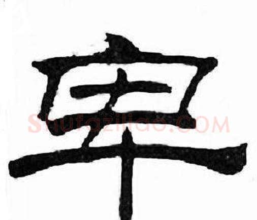 卑字刘炳森毛笔隶书书法写法,摘自千字文