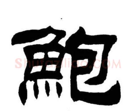 鮑字刘炳森毛笔隶书书法写法,摘自刘炳森毛笔隶书书法作品