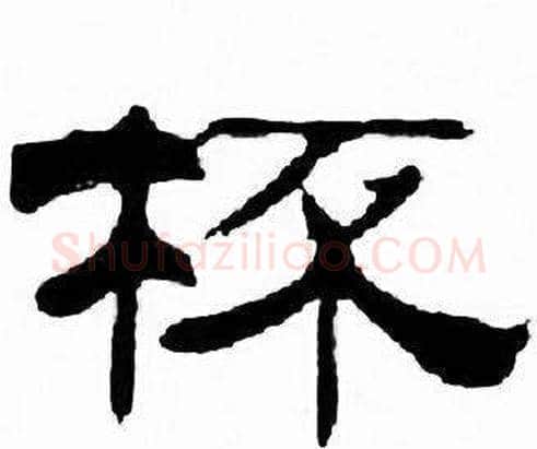 杯字刘炳森毛笔隶书书法写法,摘自千字文