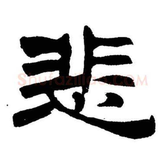 悲字刘炳森毛笔隶书书法写法,摘自岳阳楼记