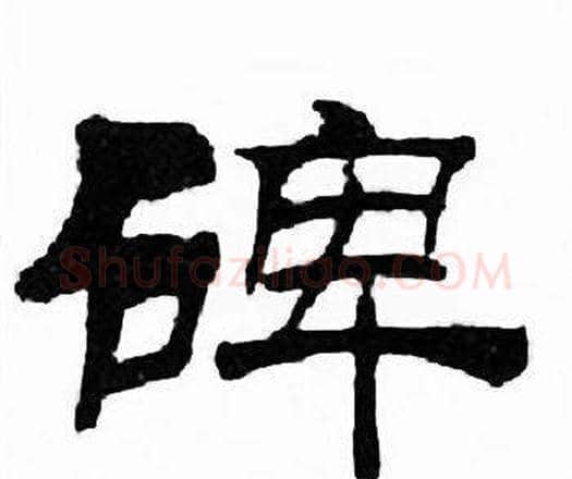 碑字刘炳森毛笔隶书书法写法,摘自千字文