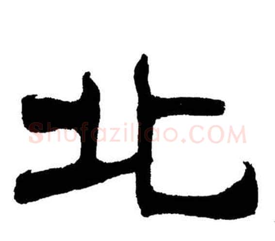 北字刘炳森毛笔隶书书法写法,摘自岳阳楼记