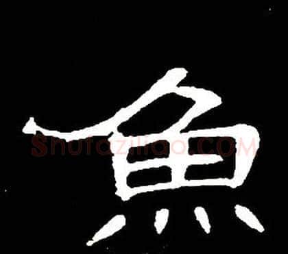 魚字席夔毛笔隶书书法写法,摘自千字文
