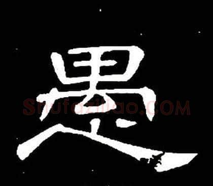 愚字席夔毛笔隶书书法写法,摘自千字文