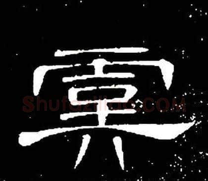 虞字席夔毛笔隶书书法写法,摘自千字文