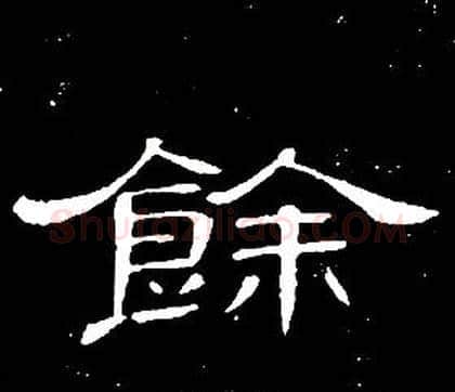 餘字席夔毛笔隶书书法写法,摘自千字文