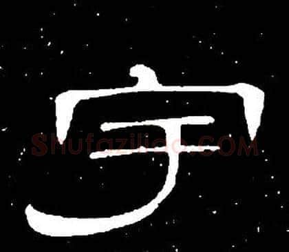 宇字席夔毛笔隶书书法写法,摘自千字文