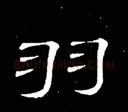 羽字席夔毛笔隶书书法写法,摘自千字文