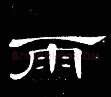 雨字席夔毛笔隶书书法写法,摘自千字文