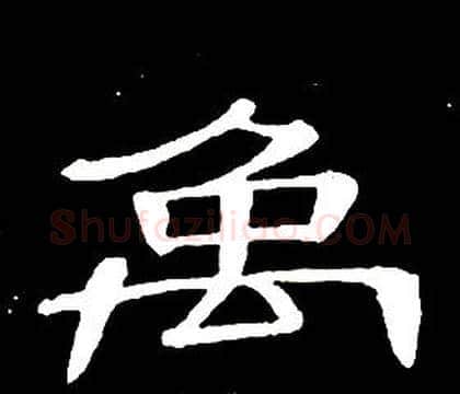 禹字席夔毛笔隶书书法写法,摘自千字文