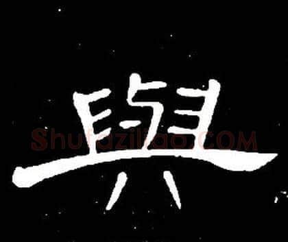 與字席夔毛笔隶书书法写法,摘自千字文