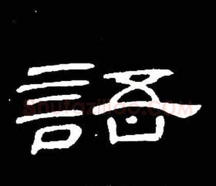 語字席夔毛笔隶书书法写法,摘自千字文