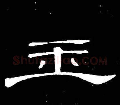 玉字席夔毛笔隶书书法写法,摘自千字文