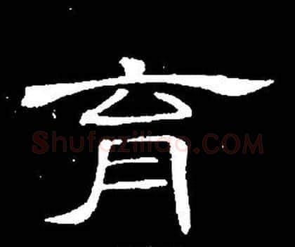 育字席夔毛笔隶书书法写法,摘自千字文
