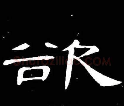 欲字席夔毛笔隶书书法写法,摘自千字文