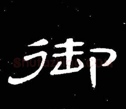 御字席夔毛笔隶书书法写法,摘自千字文