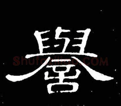 譽字席夔毛笔隶书书法写法,摘自千字文
