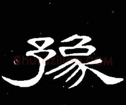 豫字席夔毛笔隶书书法写法,摘自千字文