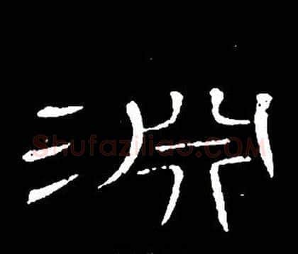 淵字席夔毛笔隶书书法写法,摘自千字文