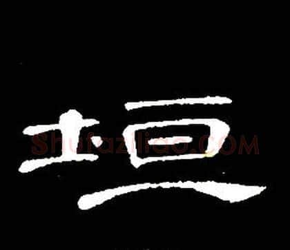 垣字席夔毛笔隶书书法写法,摘自千字文