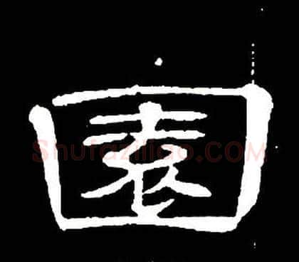 園字席夔毛笔隶书书法写法,摘自千字文