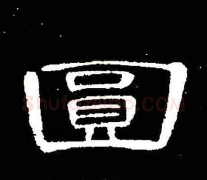 圓字席夔毛笔隶书书法写法,摘自千字文