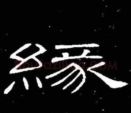 緣字席夔毛笔隶书书法写法,摘自千字文