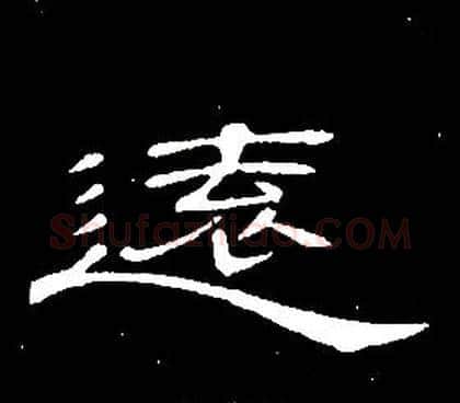 遠字席夔毛笔隶书书法写法,摘自千字文