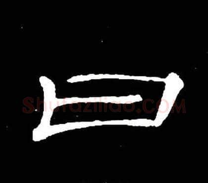 曰字席夔毛笔隶书书法写法,摘自千字文