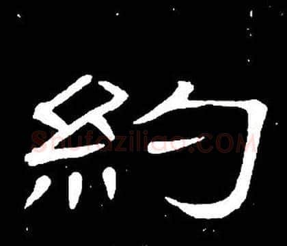 約字席夔毛笔隶书书法写法,摘自千字文