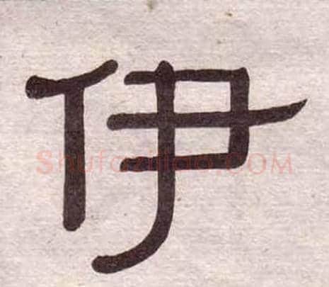 伊字黄葆戉毛笔隶书书法写法,摘自千字文