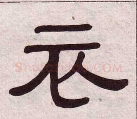 衣字黄葆戉毛笔隶书书法写法,摘自千字文