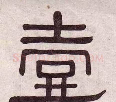 壹字黄葆戉毛笔隶书书法写法,摘自千字文