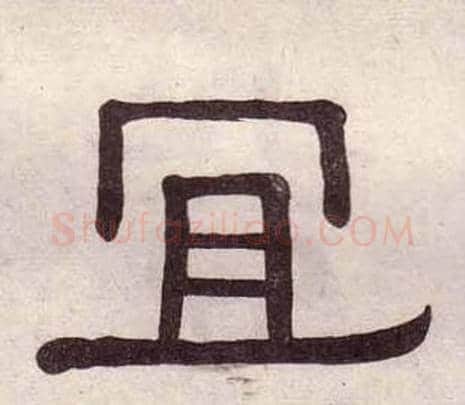 宜字黄葆戉毛笔隶书书法写法,摘自千字文