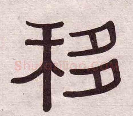 移字黄葆戉毛笔隶书书法写法,摘自千字文