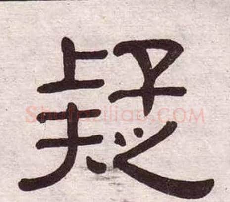 疑字黄葆戉毛笔隶书书法写法,摘自千字文