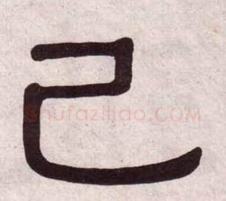 已字黄葆戉毛笔隶书书法写法,摘自千字文