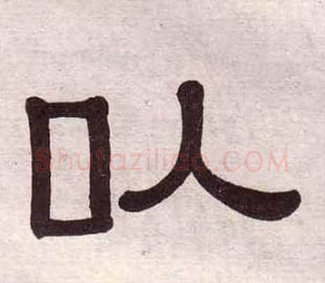 以字黄葆戉毛笔隶书书法写法,摘自千字文