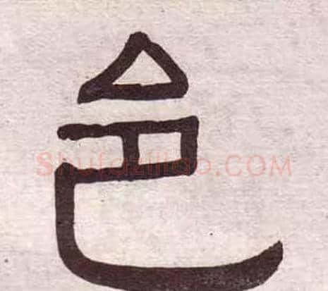 邑字黄葆戉毛笔隶书书法写法,摘自千字文