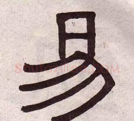 易字黄葆戉毛笔隶书书法写法,摘自千字文