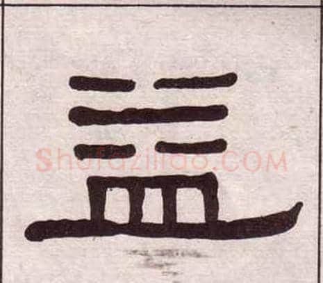 益字黄葆戉毛笔隶书书法写法,摘自千字文
