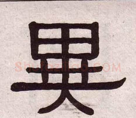 異字黄葆戉毛笔隶书书法写法,摘自千字文