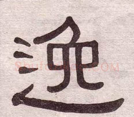 逸字黄葆戉毛笔隶书书法写法,摘自千字文