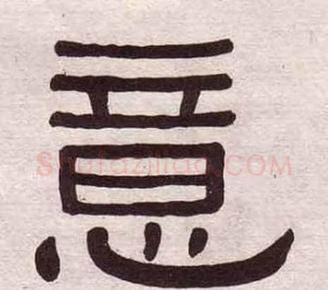 意字黄葆戉毛笔隶书书法写法,摘自千字文
