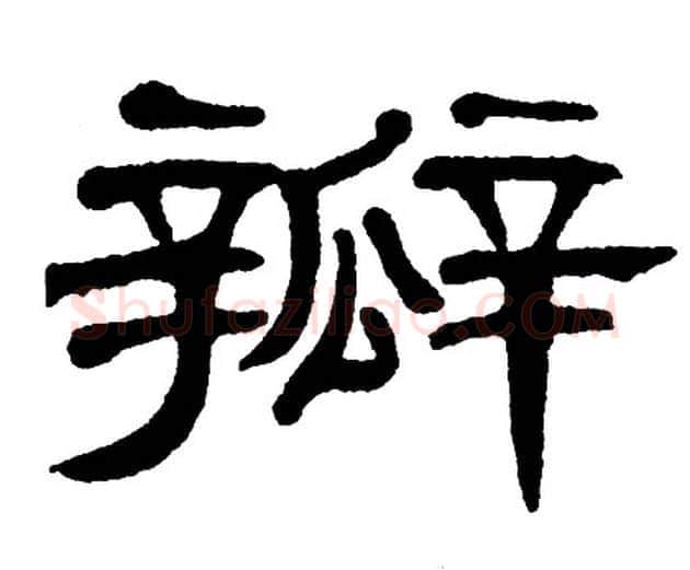 瓣字单晓天毛笔隶书书法写法,摘自单晓天毛笔隶书书法作品